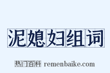 泥媳妇组词是什么意思的图片